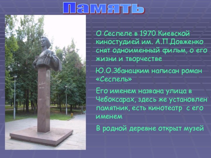 О Сеспеле в 1970 Киевской киностудией им. А.П.Довженко снят одноименный фильм, о