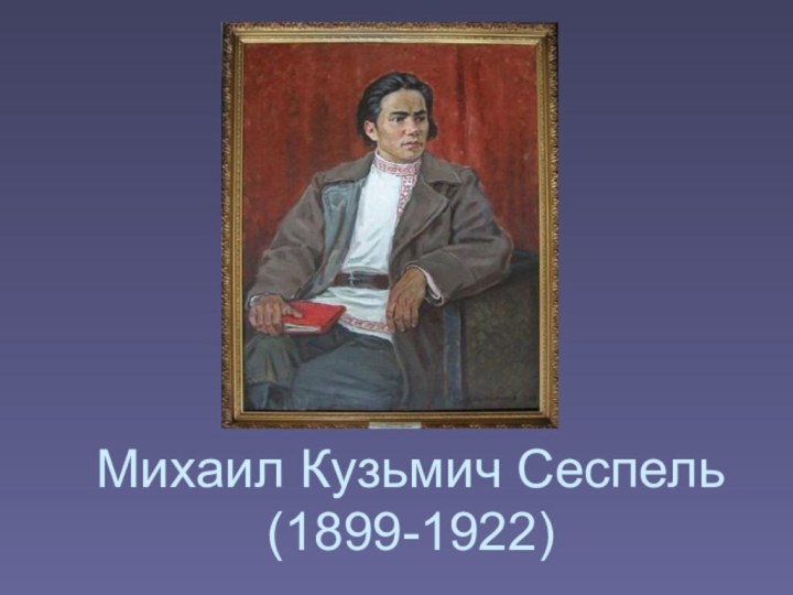 Михаил Кузьмич Сеспель (1899-1922)