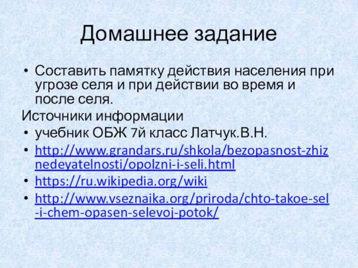 Домашнее задание Составить памятку действия населения при угрозе селя и при действии