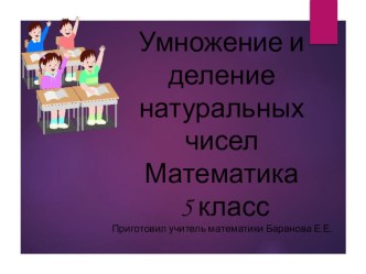 Презентация к уроку математики 5 класс Сложение и вычитание натуральных чисел