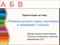 Презентация по русскому языку на тему: Правила руссого языка, изучаемые в 1 классе.