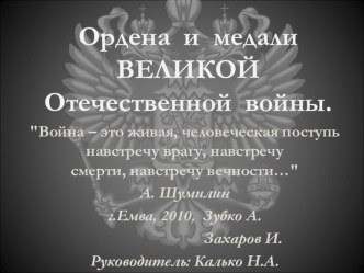 Презентация Ордена и медали ВОВ