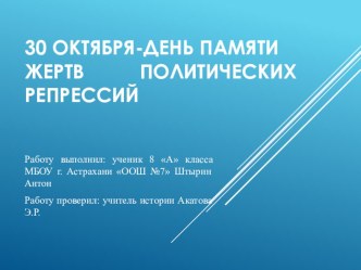 Презентация по истории на тему Политические репрессии в СССР в 20-30 гг XX века