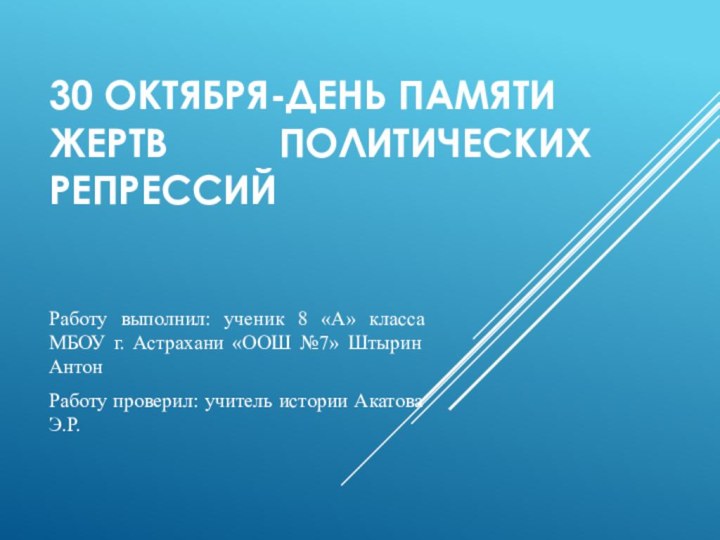 30 октября-День памяти жертв     политических репрессий Работу выполнил: