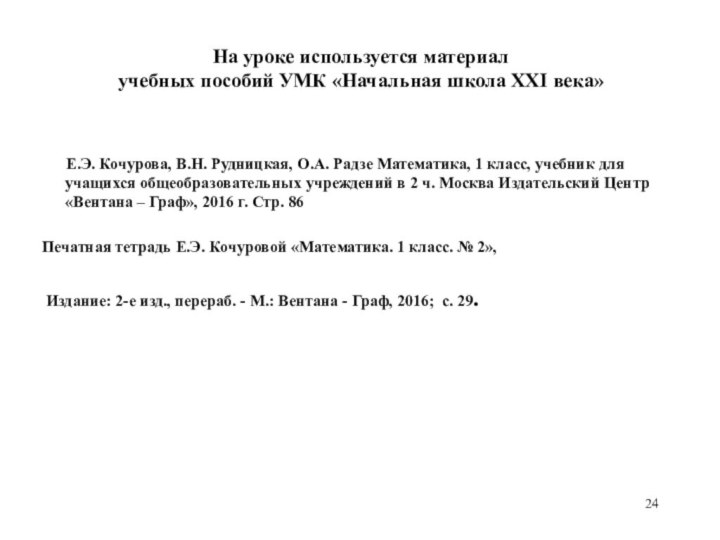 На уроке используется материал  учебных пособий УМК «Начальная школа XXI века»