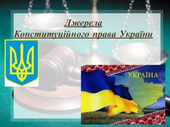 Презентації з дисципліни Конституційне право України, ч.1