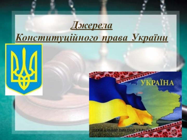 Джерела  Конституційного права України