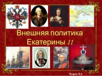 Презентация по истории на тему Внутренняя политика Екатерины II(8 класс)