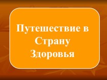 Презентация путешествие в страну здоровья