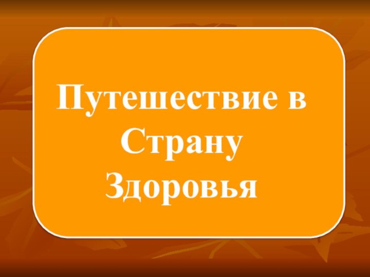 Путешествие в СтрануЗдоровья