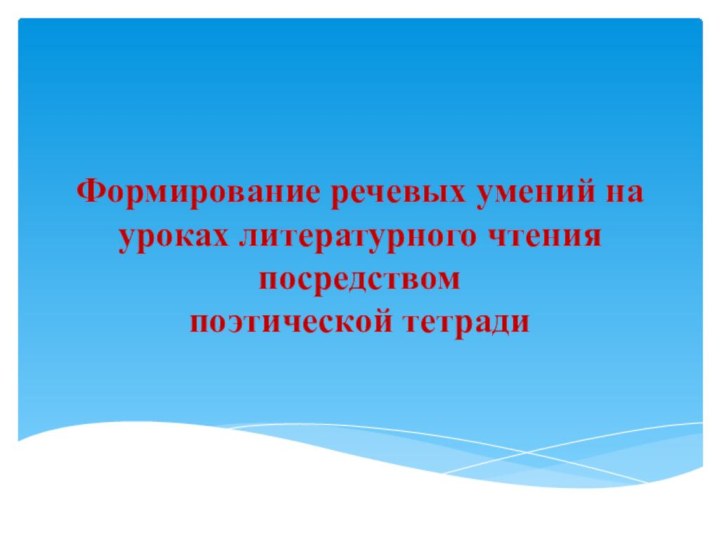 Формирование речевых умений на уроках литературного чтения посредством  поэтической тетради