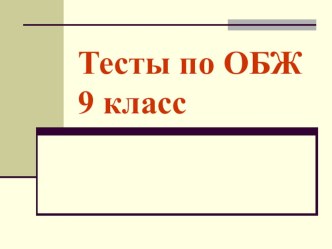 Презентация Обеспечение защиты населения от последствий аварий на взрывоопасных объектах (8 класс)