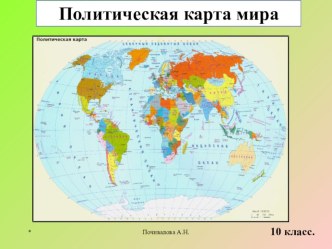 Презентация к уроку по географии для 10 класса Этапы формирования политической карты мира