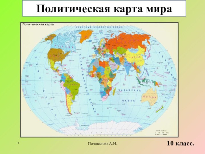 Политическая карта мира10 класс.*Почивалова А.Н.