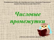 Презентация по теме: Числовые промежутки