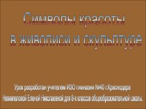 Презентация урока для 9-го класса по теме Символы красоты в живописи и скульптуре