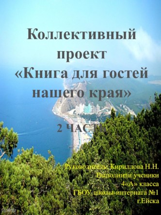 КОЛЛЕКТИВНЫЙ ПРОЕКТ. КНИГА ДЛЯ ГОСТЕЙ НАШЕГО КРАЯ часть 2