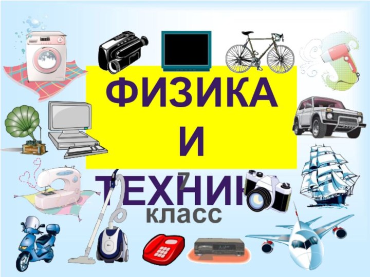 Физика и техника7 класс