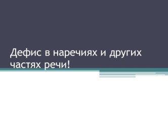 Презентация Дефис в наречиях и других частях речи! Работа с текстом