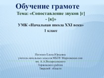 Презентация по обучению грамоте на тему Сопоставление звуков [г] - [к] (1 класс)