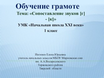 Презентация по обучению грамоте на тему Сопоставление звуков [г] - [к] (1 класс)