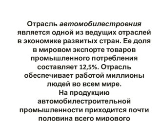 Презентация по транспортным системам на тему Автомобилестроение в системе СПО