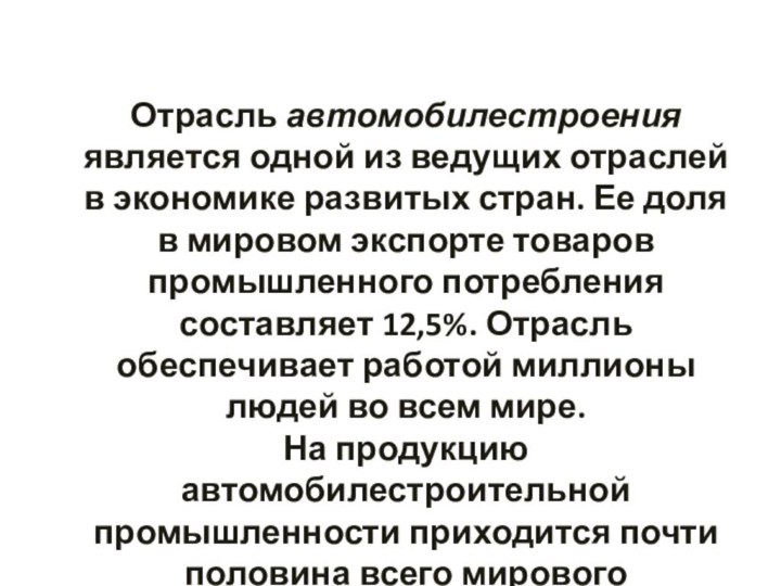 Отрасль автомобилестроения является одной из ведущих отраслей в экономике развитых стран. Ее