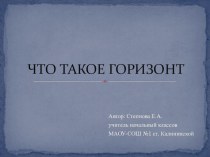 Презентация к уроку окружающего мира по теме Что такое горизонт, 3 класс