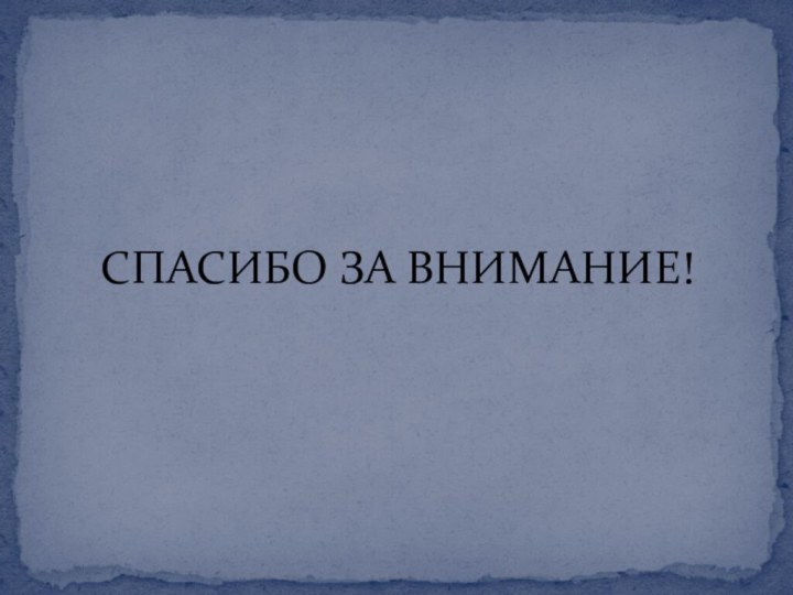 СПАСИБО ЗА ВНИМАНИЕ!