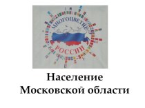 Презентация по географии Население Московской области