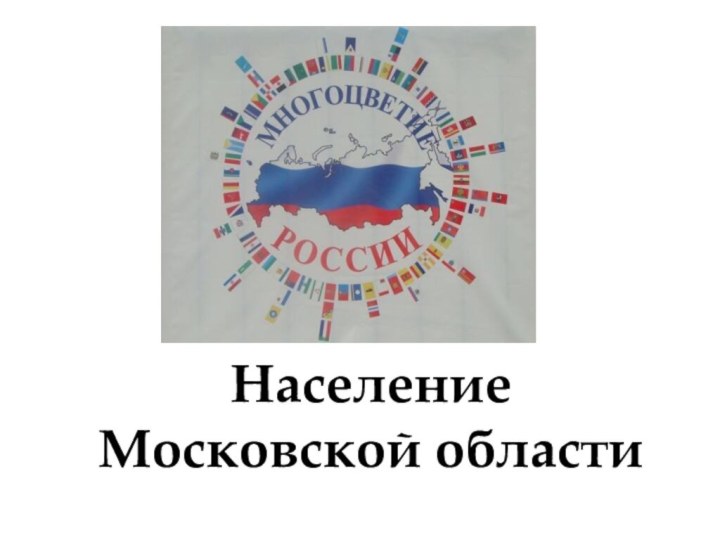 Население  Московской области