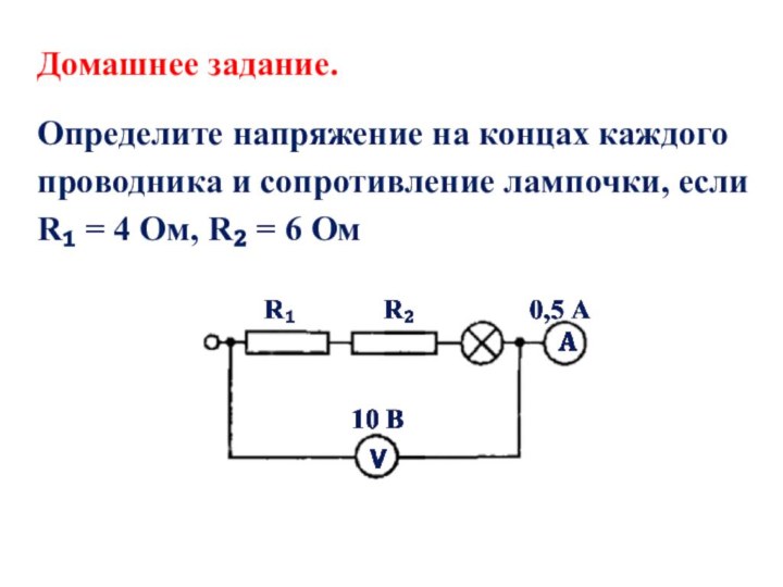 Определите напря­жение на концах каждого проводника и сопротивление лам­почки, если R₁ =