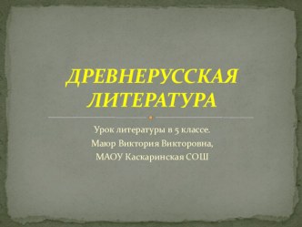 Презентация по литературе на тему: Древнерусская литература