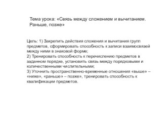 Презентация к уроку математики по теме Связь между сложением и вычитанием. Раньше, позже