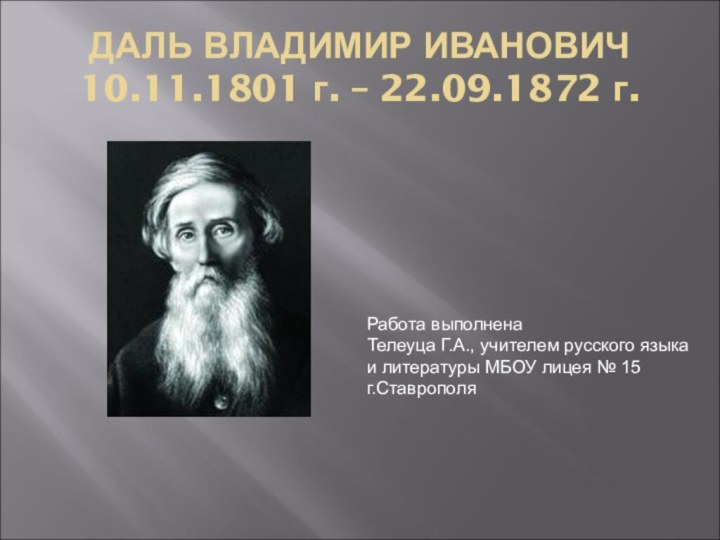 ДАЛЬ ВЛАДИМИР ИВАНОВИЧ 10.11.1801 г. – 22.09.1872 г.Работа выполнена Телеуца Г.А., учителем