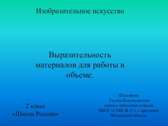 Презентация к уроку изобразительного искусства во 2 классе  Выразительность материалов для работы в объёме