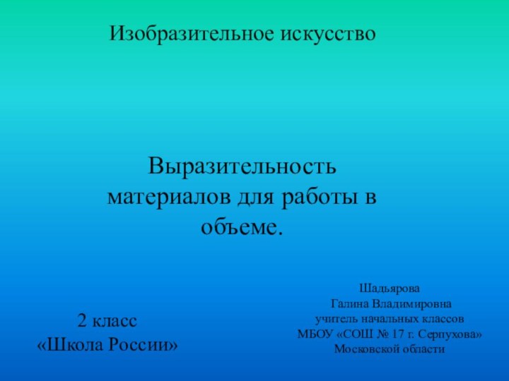 Изобразительное искусствоВыразительность материалов для работы в объеме.2 класс«Школа России»Шадьярова Галина Владимировнаучитель начальных