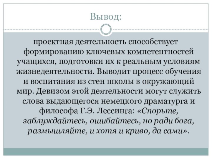 Вывод: проектная деятельность способствует формированию ключевых компетентностей учащихся, подготовки их к реальным