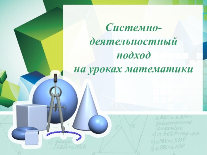 Системно-деятельностный подход на уроках математики