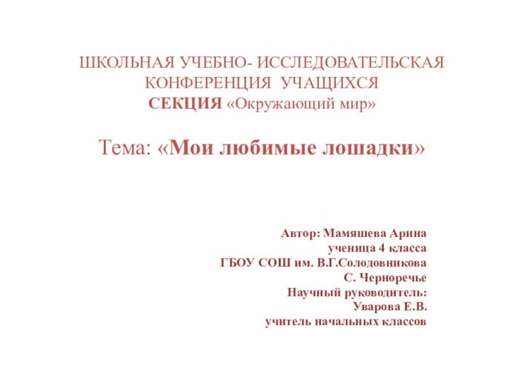 ШКОЛЬНАЯ УЧЕБНО- ИССЛЕДОВАТЕЛЬСКАЯ КОНФЕРЕНЦИЯ УЧАЩИХСЯ СЕКЦИЯ «Окружающий мир»   Тема: «Мои любимые