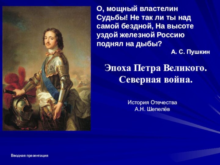 О, мощный властелин Судьбы! Не так ли ты над самой бездной, На