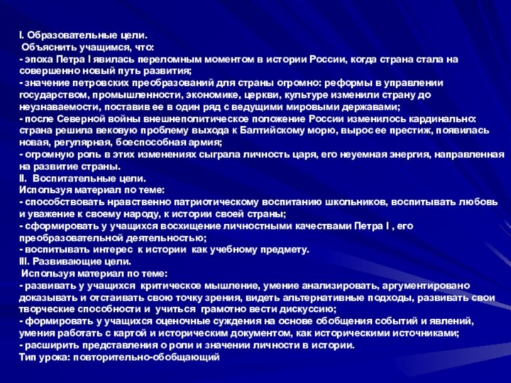 I. Образовательные цели. Объяснить учащимся, что:- эпоха Петра I явилась переломным моментом