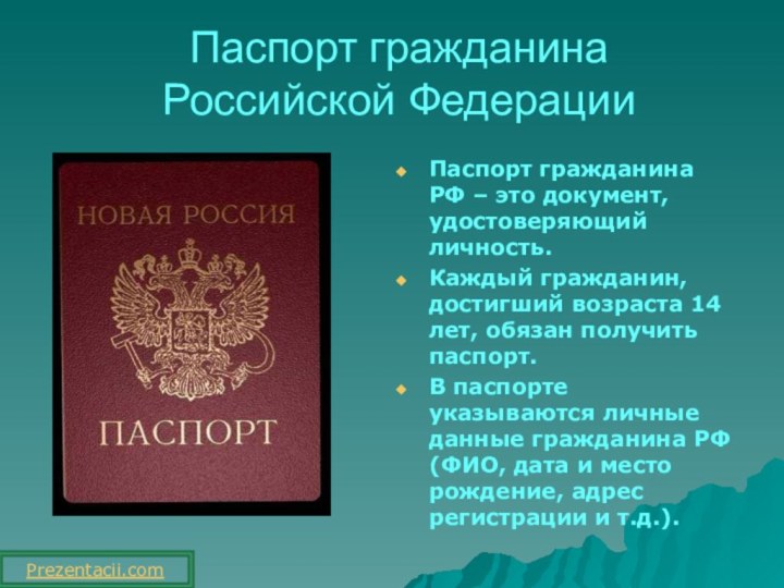 Паспорт гражданина  Российской ФедерацииПаспорт гражданина РФ – это документ, удостоверяющий личность.Каждый