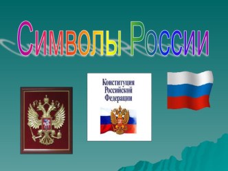 Презентация внеклассное мероприятие С чего начинается Родина (6-10 классы)