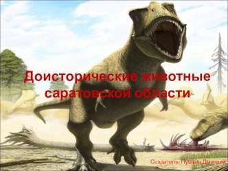 Презентация Доисторические животные Саратовской области