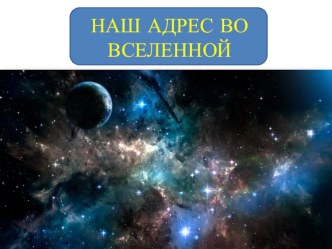 Презентация по астрономии на тему Наш адрес во Вселенной