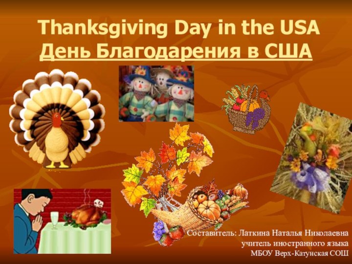 Thanksgiving Day in the USA День Благодарения в СШАСоставитель: Латкина Наталья