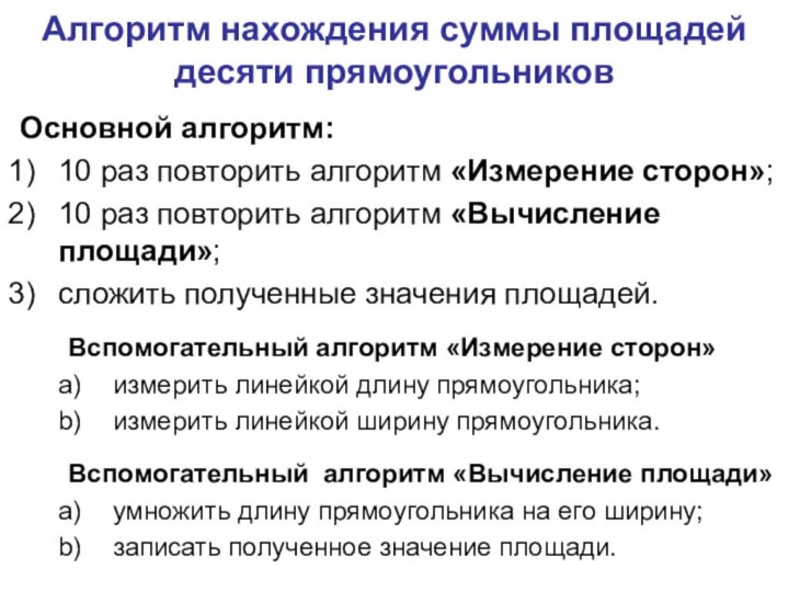 Алгоритм нахождения суммы площадей десяти прямоугольниковОсновной алгоритм:10 раз повторить алгоритм «Измерение сторон»;10