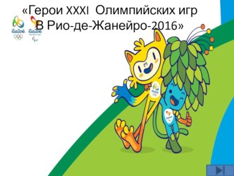 Презентация : Герои XXXI Олимпийских игр В Рио-де-Жанейро-2016