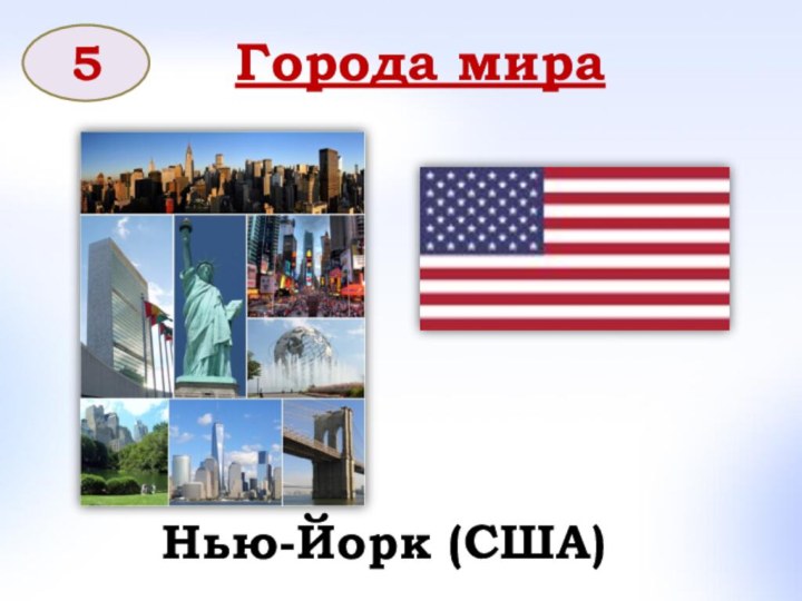 Города мира5Нью-Йорк (США)